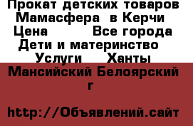 Прокат детских товаров “Мамасфера“ в Керчи › Цена ­ 500 - Все города Дети и материнство » Услуги   . Ханты-Мансийский,Белоярский г.